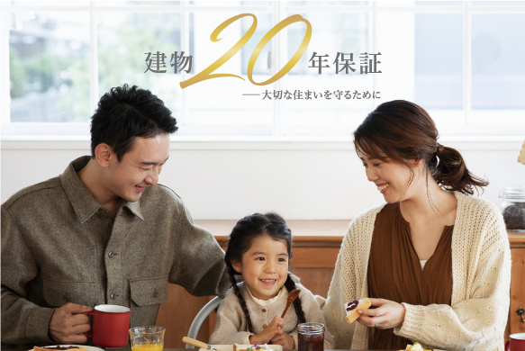 住宅の品質に自信があるからこその初期保証20年