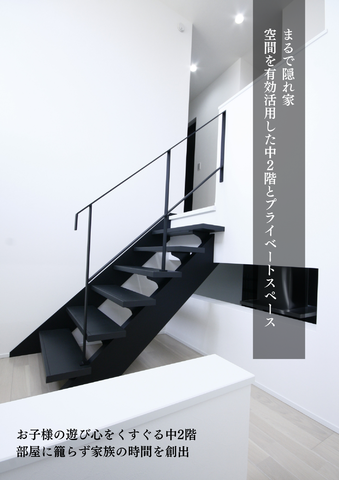 お子様の遊び心をくすぐる中2階は、まるで隠れ家。 部屋に籠らず家族の時間を創出。 中2階の下はプライベートスペースや収納スペースなどで有効活用。
