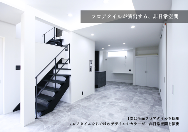 1階部分は全面フロアタイルを採用。 フロアタイルならではのデザインやカラーが、非日常空間を演出。