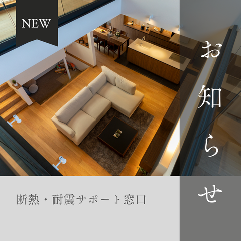 断熱・耐震相談窓口