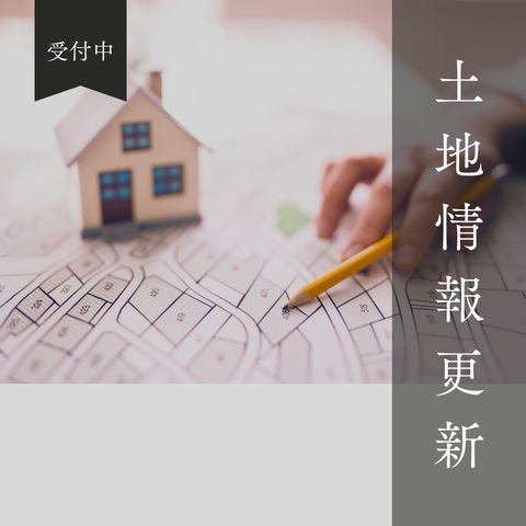 マツタホーム土地情報更新