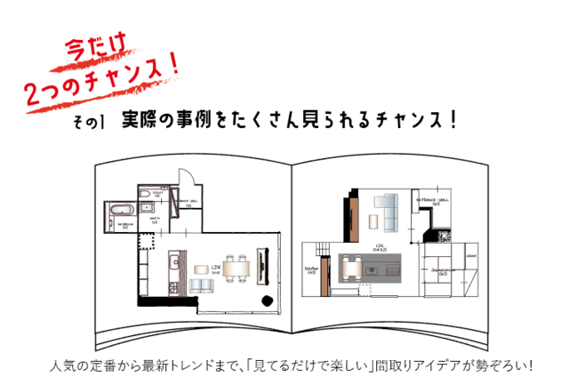 今だけ2つのチャンス!人気の定番から最新トレンドまで「見てるだけで楽しい」間取りアイデアが勢ぞろい!